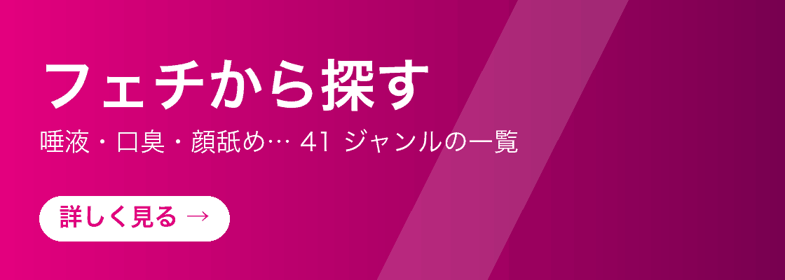 フェチから探す（ジャンル一覧）