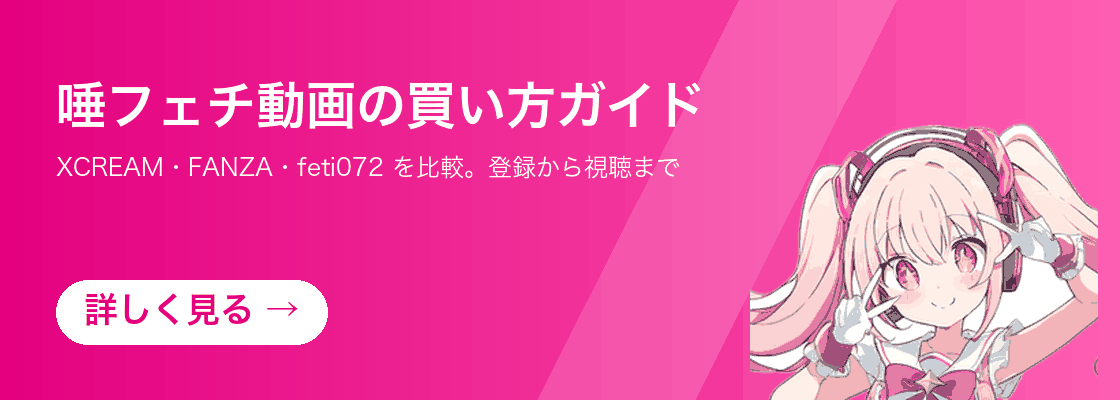 唾フェチ動画の買い方ガイド