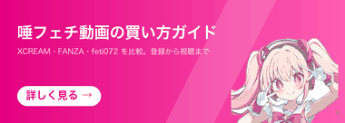 唾フェチ動画の買い方ガイド