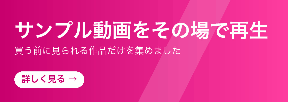 サンプル動画をその場で再生