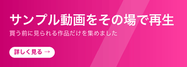 サンプル動画をその場で再生