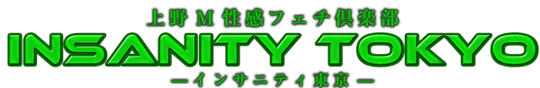 インサニティ東京