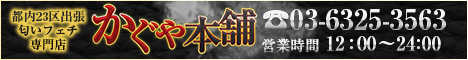 かぐや本舗