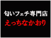 えっちなかおり