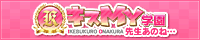 キスMY学園☆先生あのね…