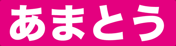 あまとうビスケ
