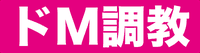 ドM調教の館