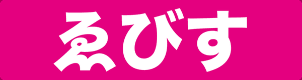 ゑびすさん/妄想族