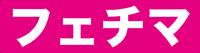 フェチマスター