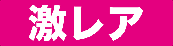 激レア素人ちゃん