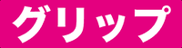 フェチわしづかみ！グリップAV