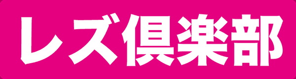 レズ倶楽部(マニアゼロ)