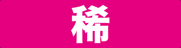 稀