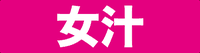 女汁かけられ隊