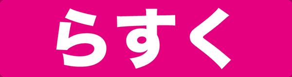 らすく