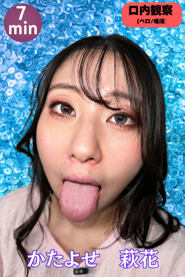 かたよせ萩花｜唾液×ベロキス｜やらしきベロと粘り気強めの唾液鑑賞‼