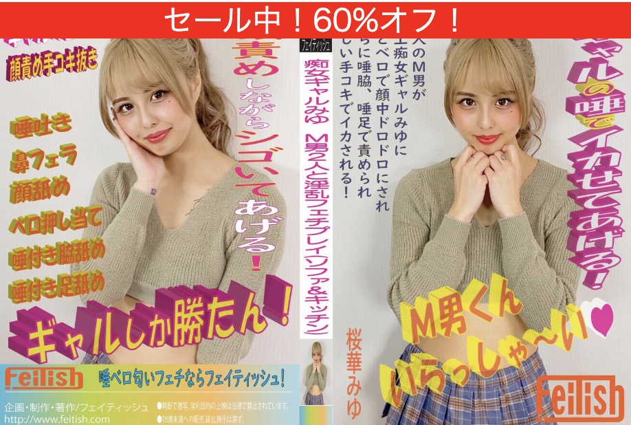 【唾液・ツバフェチ】痴女ギャル!M男2人と淫乱フェチプレイ(ソファ&キッチン)|フェイティッシュ|241237