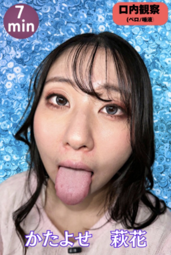 【ベロキス・濃厚接触】かたよせ萩花｜かたよせ萩花｜唾液×ベロキス｜やらしきベロと粘り気強めの唾液鑑賞‼×キスフェチに刺さる｜レビュー【feti072】【6339】