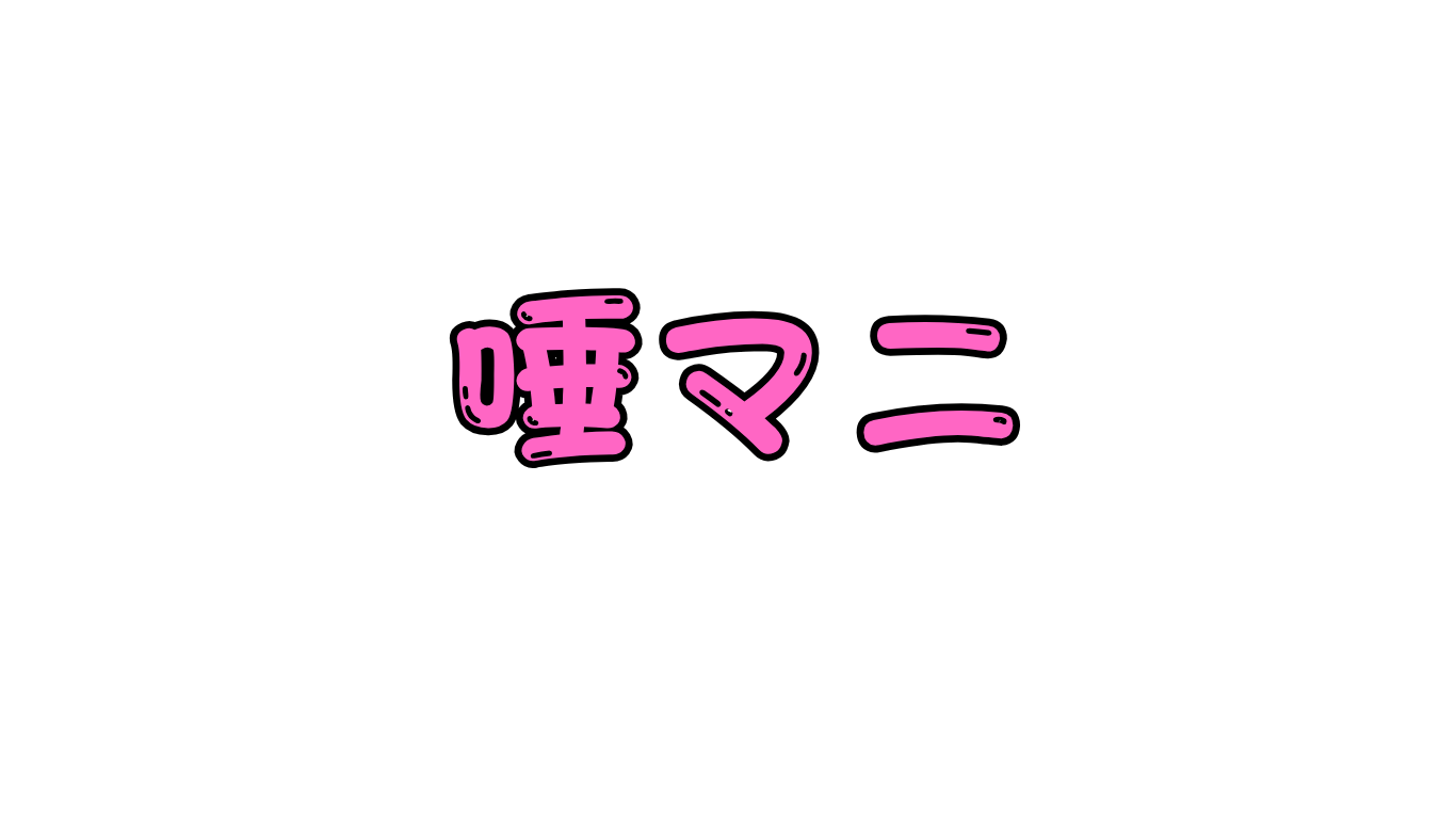 唾フェチマニア