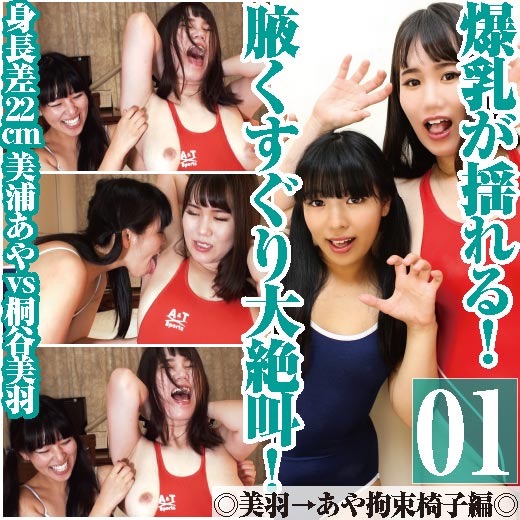 Round1桐谷美羽→美浦あや◎爆乳が揺れる！腋くすぐりで大絶叫！
