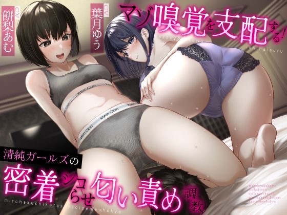 【フェチ漫画】マゾ嗅覚を支配する！清純ガールズの密着シコらせ匂い責め調教×作品コメントに明記されたフェチ要素が見どころ【ドM調教の館】【d_322240】