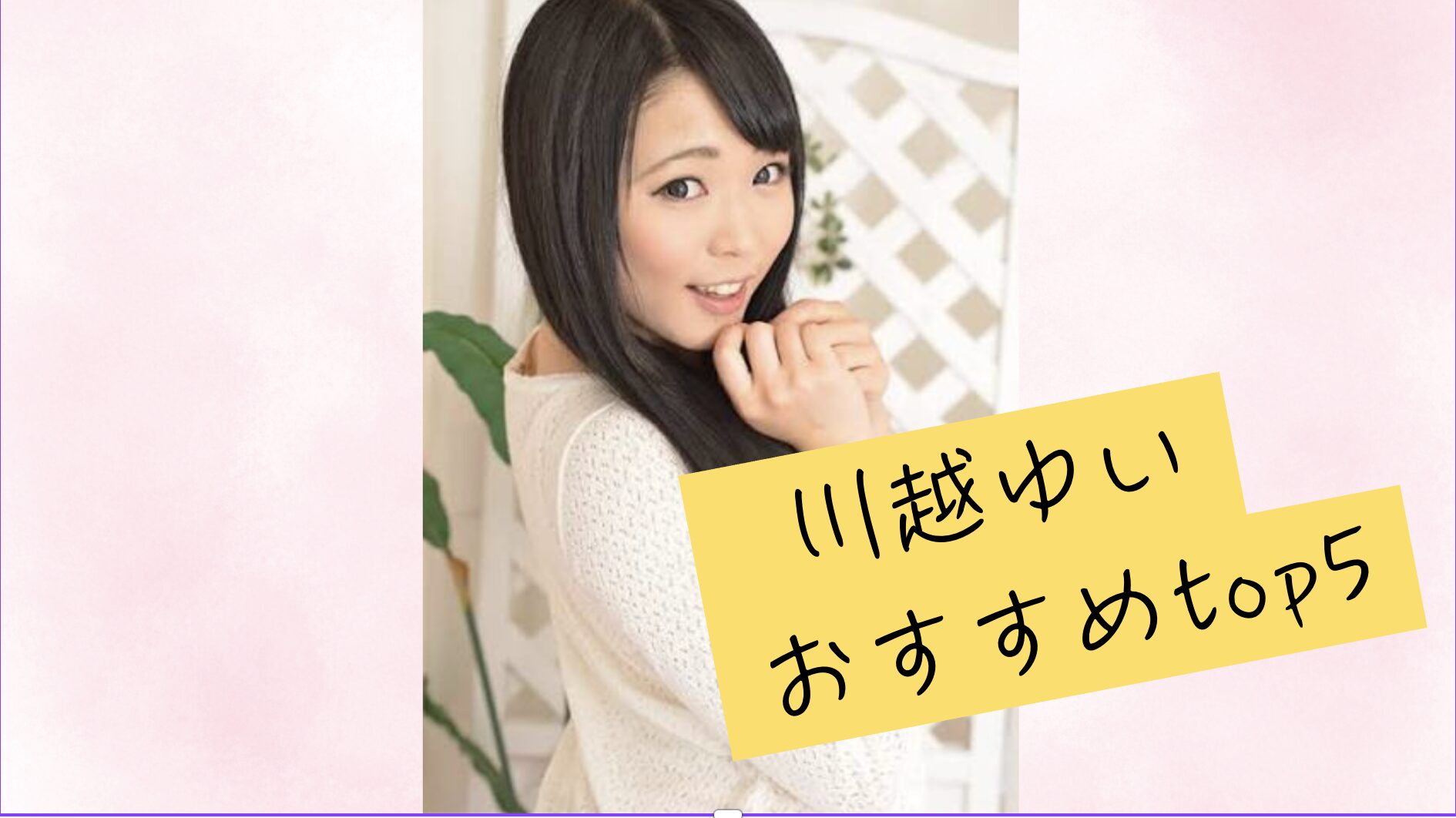 【川越ゆいの特におすすめTOP5】今見るならこの5作品