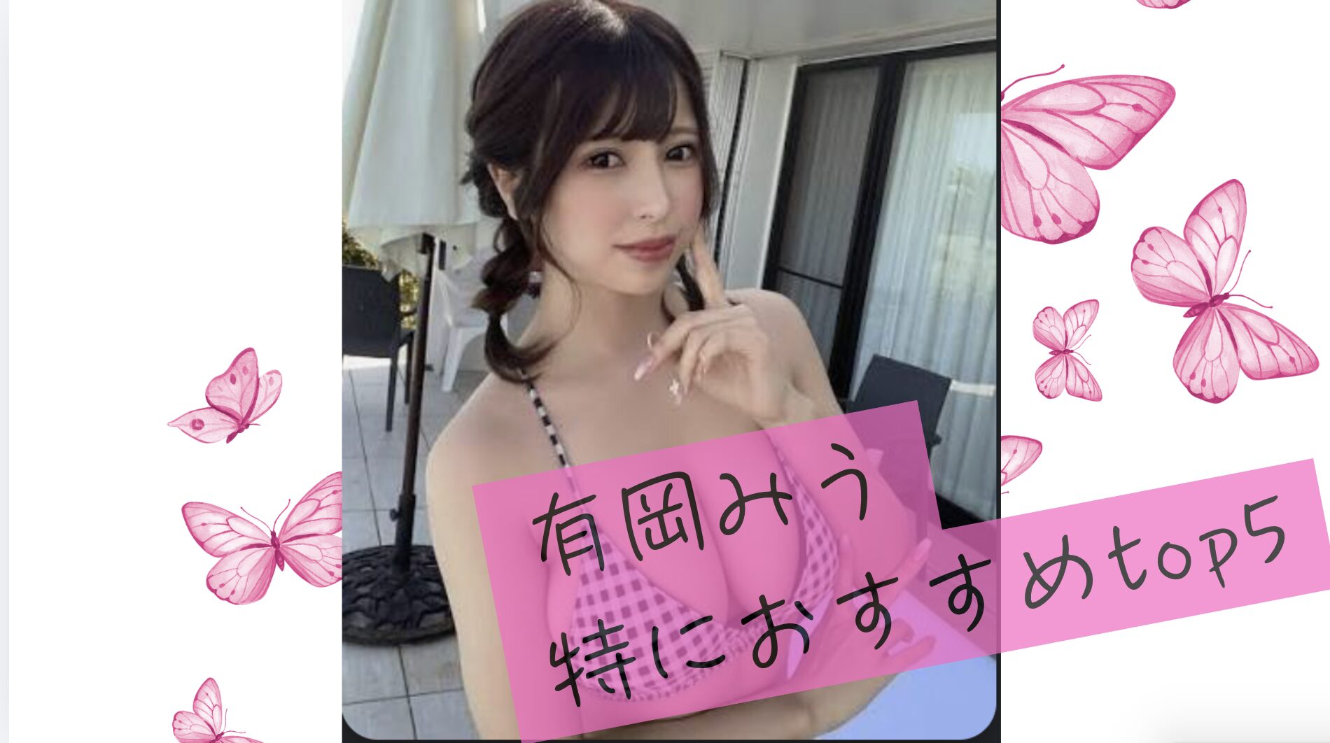 【有岡みうの特におすすめTOP5】今見るならこの5作品