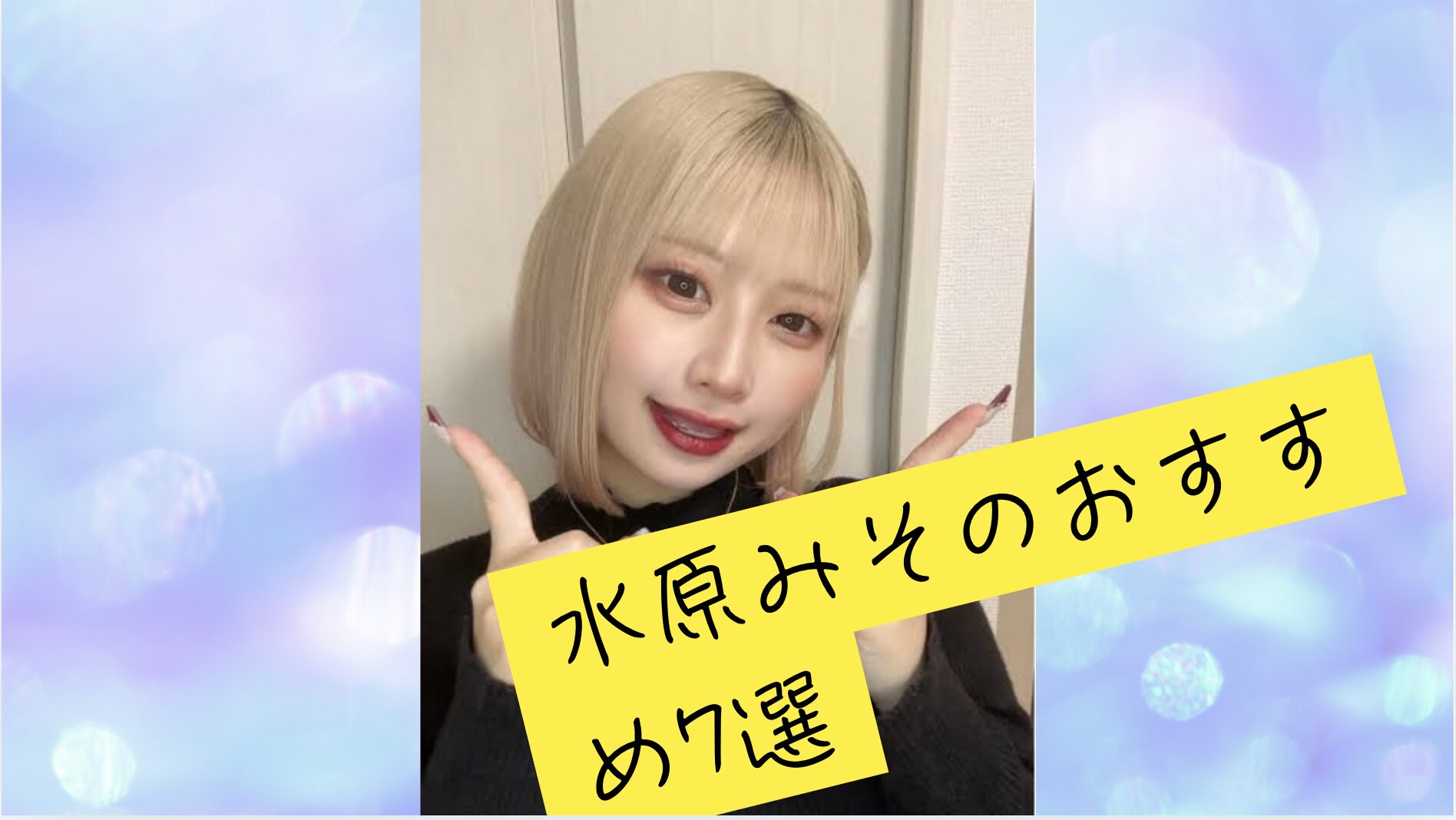 【水原みそのおすすめ20選】顔舐め・鼻舐め・長舌・ベロ・口臭・臭い・唾液・唾吐きを作品ごとに比較