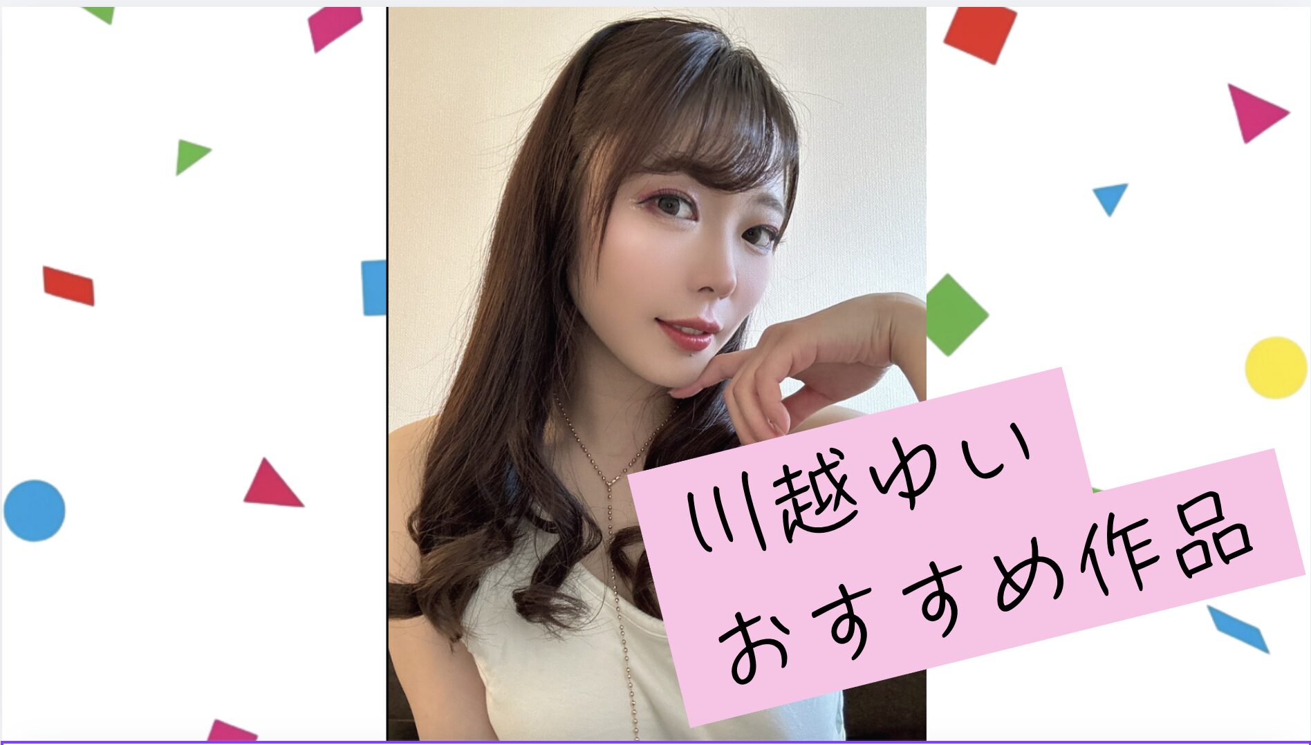 【川越ゆいおすすめ15選】長舌・ベロ・唾液・唾吐き・顔舐め・鼻舐め・口臭・臭いを作品ごとに比較