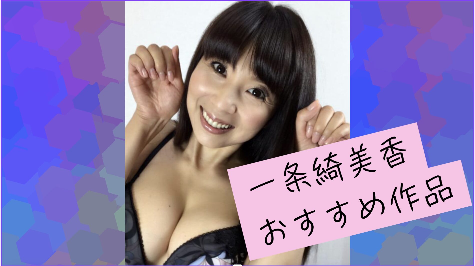 【一条綺美香おすすめ8選】口臭・臭い・長舌・ベロ・顔舐め・鼻舐め・唾液・唾吐きを作品ごとに比較