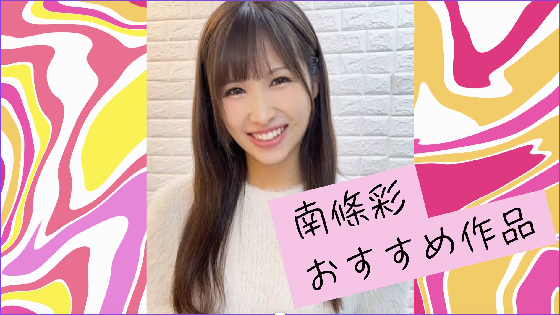 【南條彩おすすめ25選】長舌・ベロ・顔舐め・鼻舐め・唾液・唾吐き・口臭・臭いを作品ごとに比較