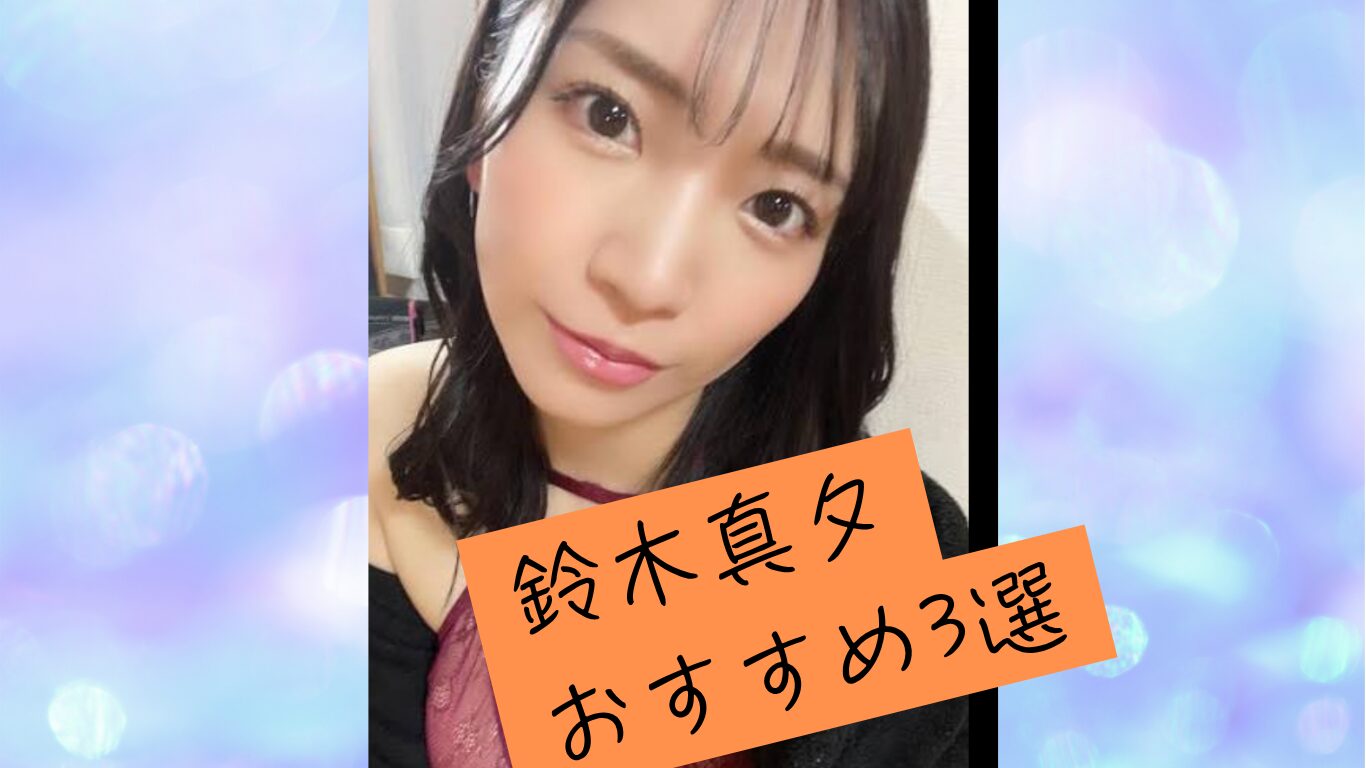 【鈴木真夕おすすめ3選】長舌・顔舐め・鼻舐め・唾液フェチ作品を厳選