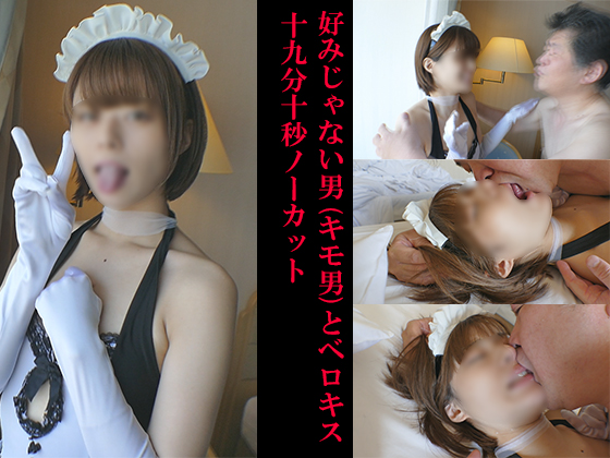 好みじゃない男とベロキス19分10秒ノーカット 25