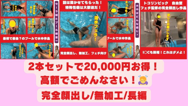 初のプールエッチ作品が2本のセットになってます。 潜水【トコちゃん】