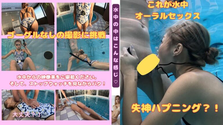 【水中作品】(ゴーグルなし顔出し)水中フェラをタイムウォッチで計測!?