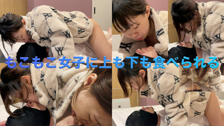 【顔舐め】もこもこ女子に上も下も食べられる