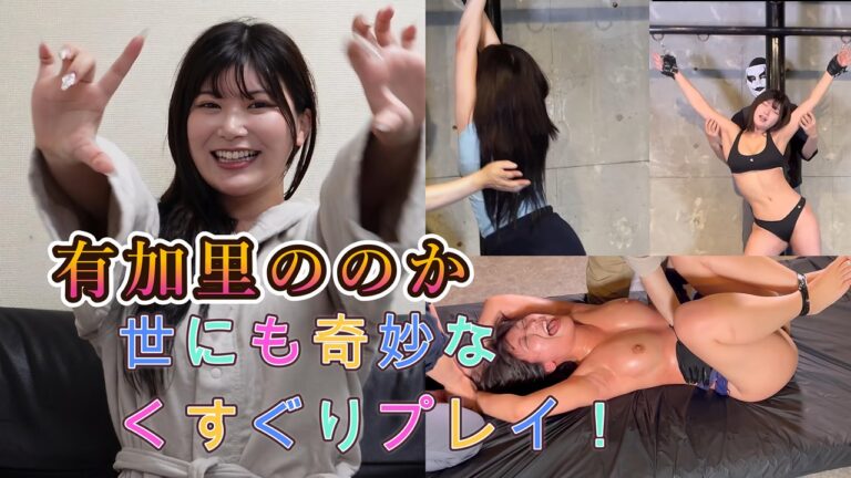 くすぐりに弱すぎる有加里ののか くすぐり惨劇(8本セット)【決定版】