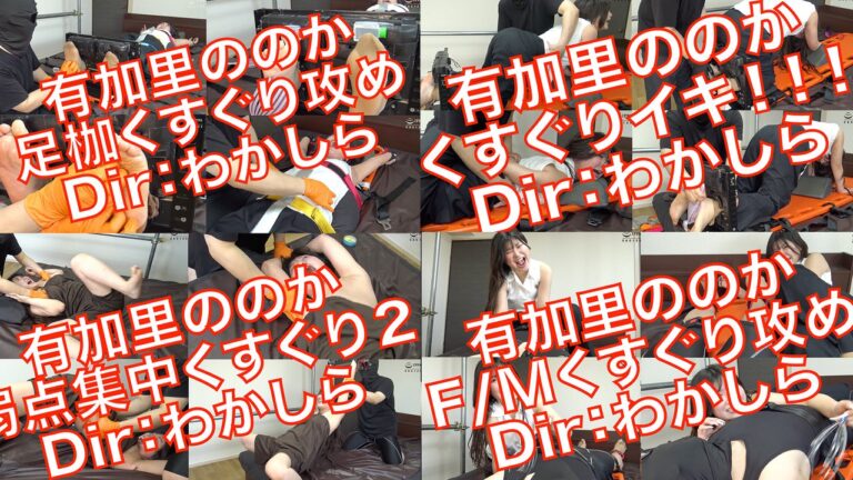 「【総題】超くすぐったがりの有加里ののかちゃんを更にくすぐりに適した身体に改造してみた！」Vol.095 有加里ののかくすぐり8本セット！神回！！
