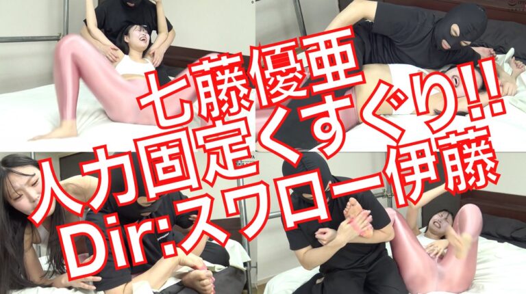 【傑作】【スワロー伊藤の大人気女優を人力固定してくすぐり攻め!!】スワローVol.009 七藤優亜③