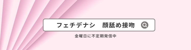 フェチデナシ