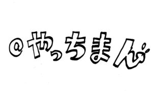 @やっち☆まん