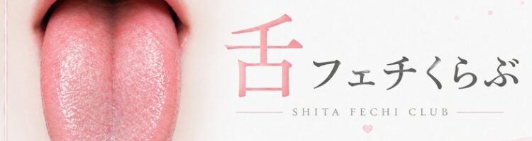 舌フェチくらぶ