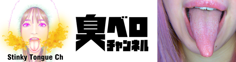 臭ベロチャンネル