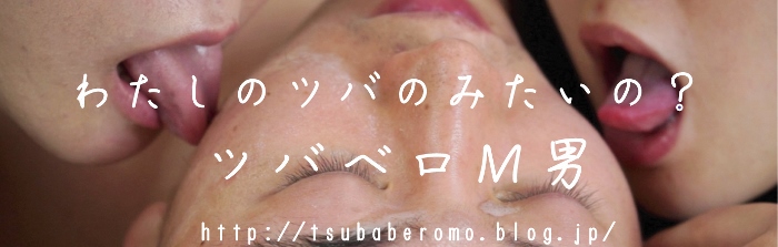 ツバベロM男