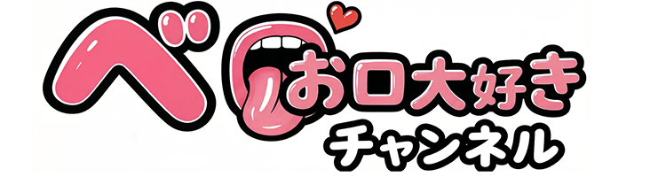 ベロ・お口大好きチャンネル