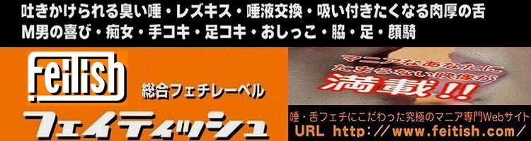 フェイティッシュ