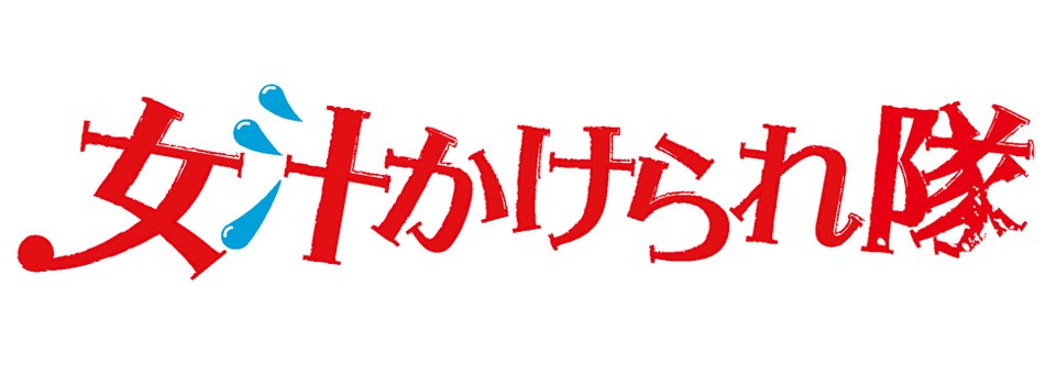 女汁かけられ隊